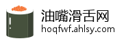 油嘴滑舌网